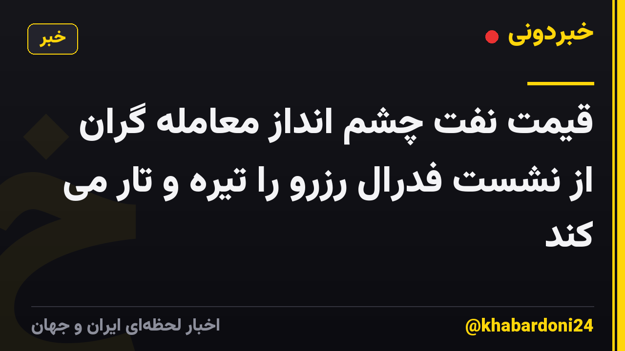 قیمت نفت چشم انداز معامله گران از نشست فدرال رزرو را تیره و تار می کند