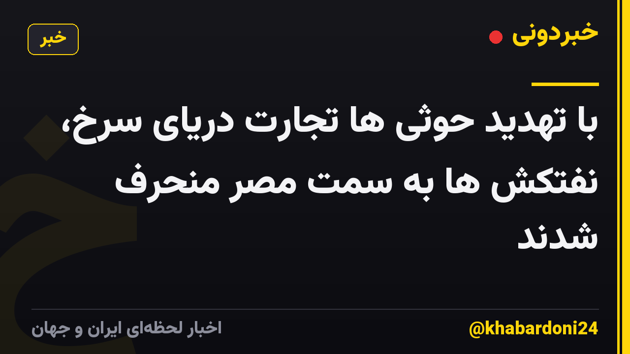با تهدید حوثی ها تجارت دریای سرخ، نفتکش ها به سمت مصر منحرف شدند
