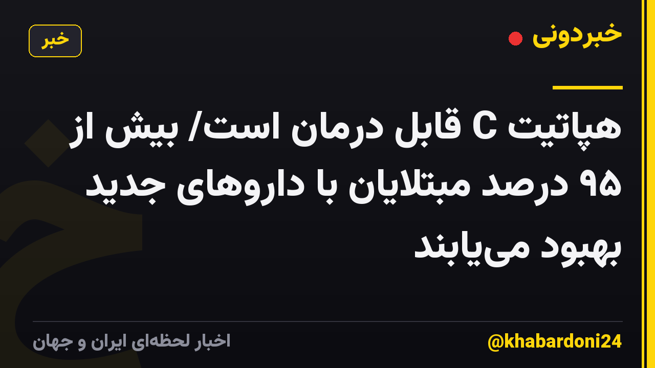 هپاتیت C قابل درمان است/ بیش از ۹۵ درصد مبتلایان با داروهای جدید بهبود می‌یابند