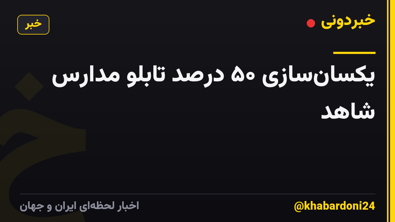 یکسان‌سازی ۵۰ درصد تابلو مدارس شاهد