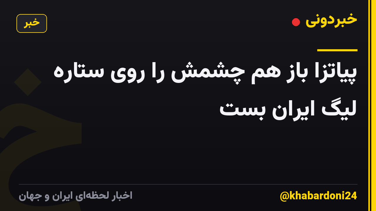 پیاتزا باز هم چشمش را روی ستاره لیگ ایران بست