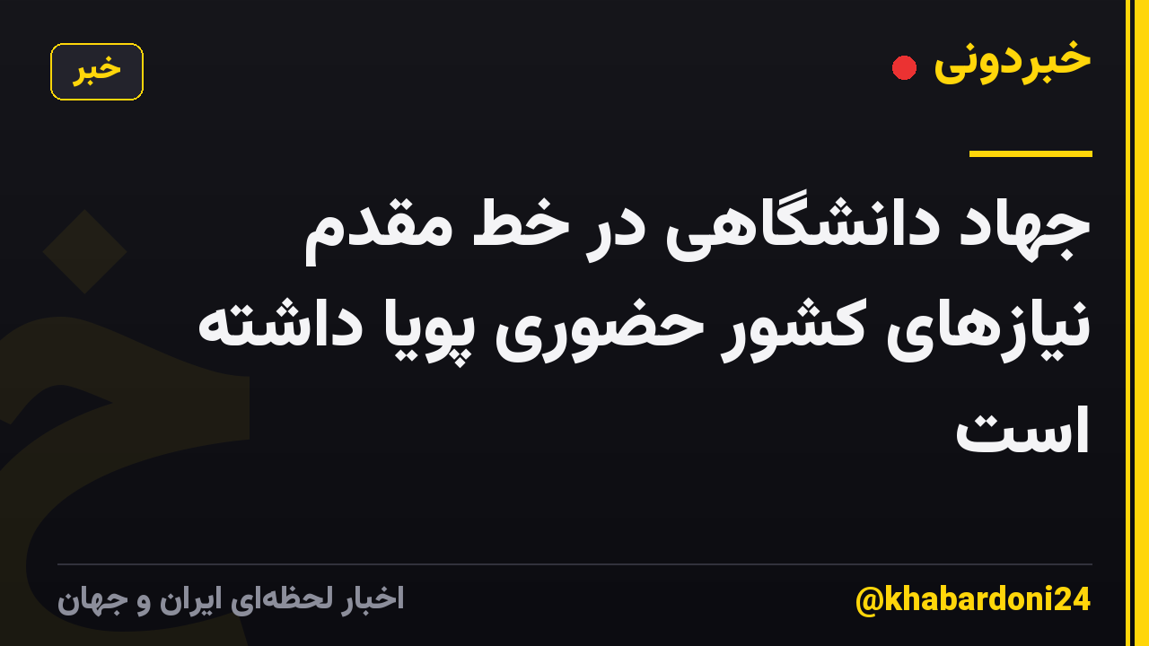 جهاد دانشگاهی در خط مقدم نیازهای کشور حضوری پویا داشته است
