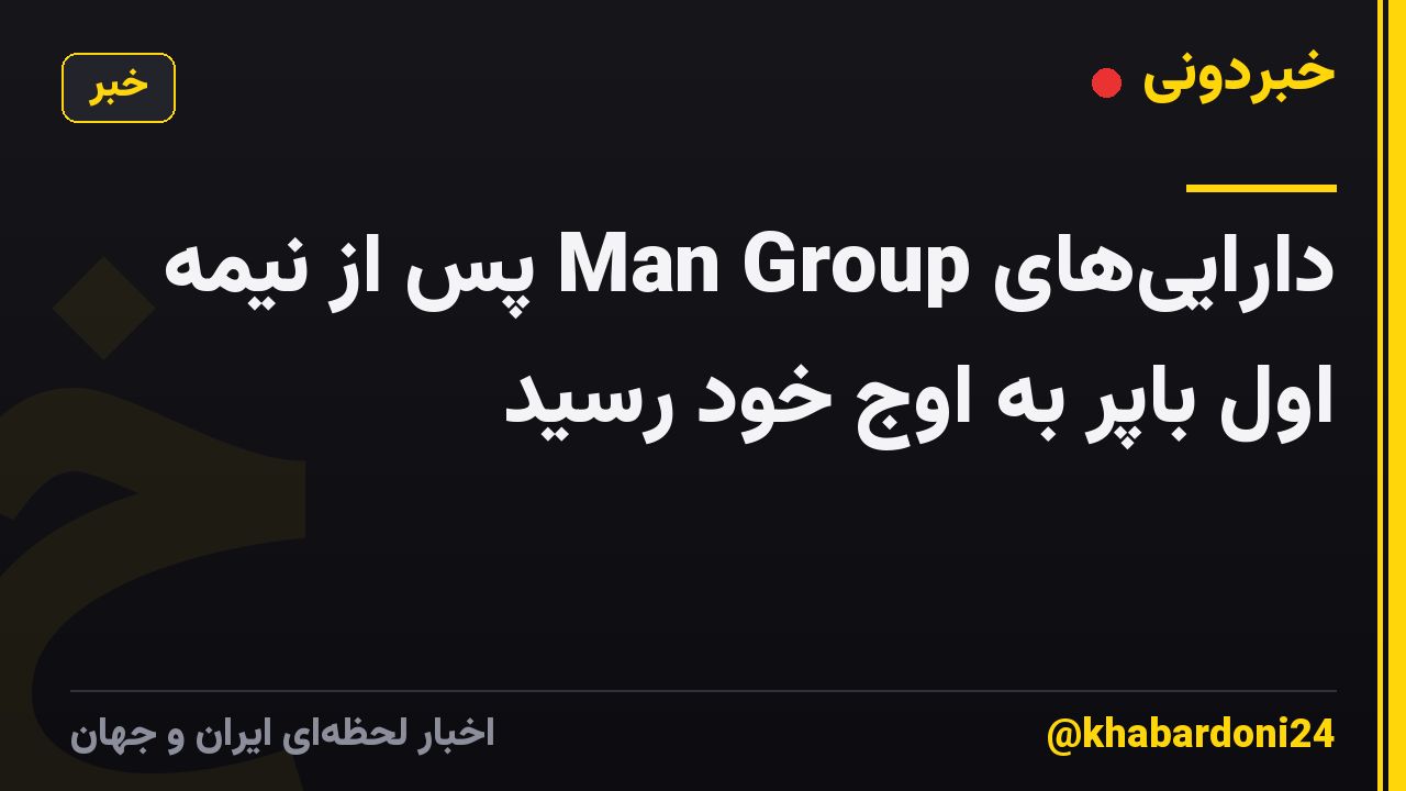 دارایی‌های Man Group پس از نیمه اول باپر به اوج خود رسید