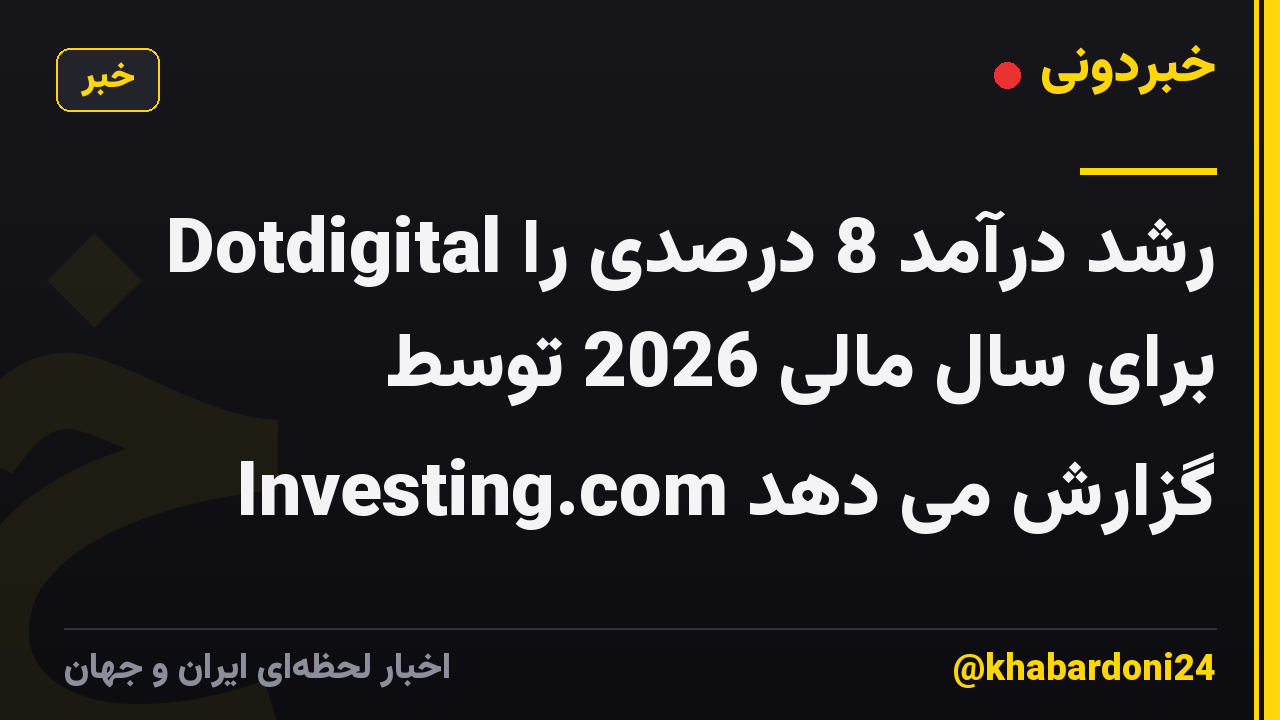 Dotdigital رشد درآمد 8 درصدی را برای سال مالی 2026 توسط Investing.com گزارش می دهد