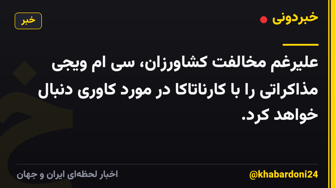 علیرغم مخالفت کشاورزان، سی ام ویجی مذاکراتی را با کارناتاکا در مورد کاوری دنبال خواهد کرد.