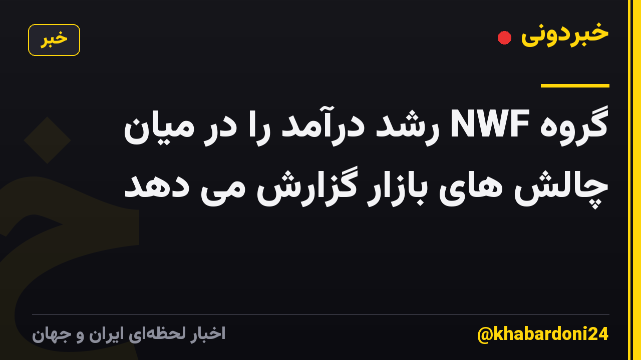 گروه NWF رشد درآمد را در میان چالش های بازار گزارش می دهد