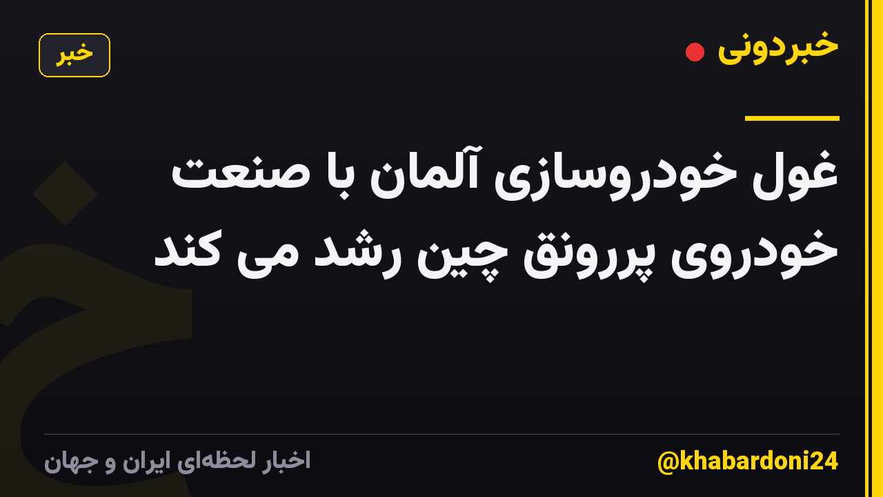 غول خودروسازی آلمان با صنعت خودروی پررونق چین رشد می کند