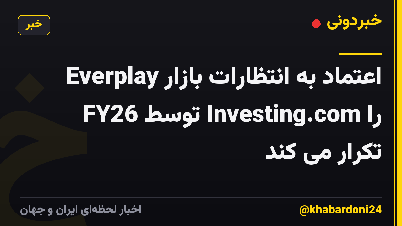 Everplay اعتماد به انتظارات بازار FY26 توسط Investing.com را تکرار می کند