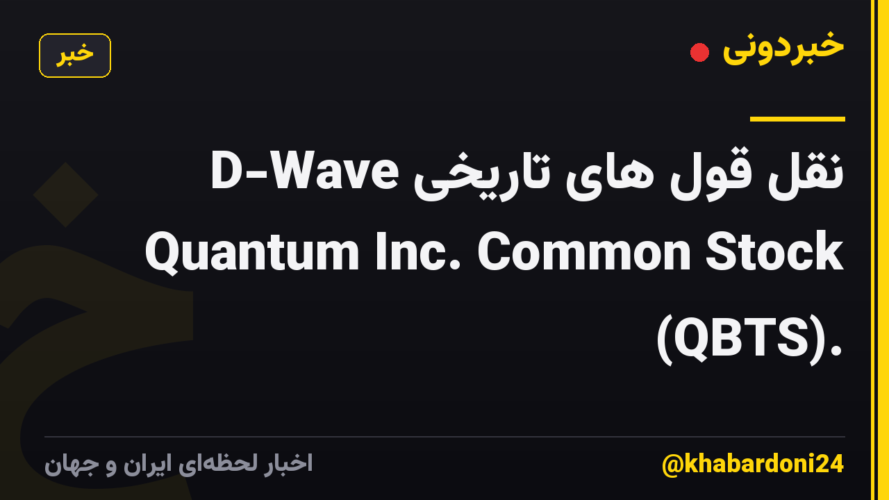 نقل قول های تاریخی D-Wave Quantum Inc. Common Stock (QBTS).
