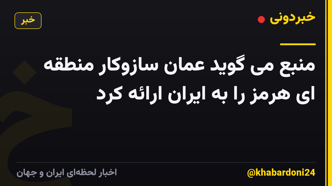 منبع می گوید عمان سازوکار منطقه ای هرمز را به ایران ارائه کرد