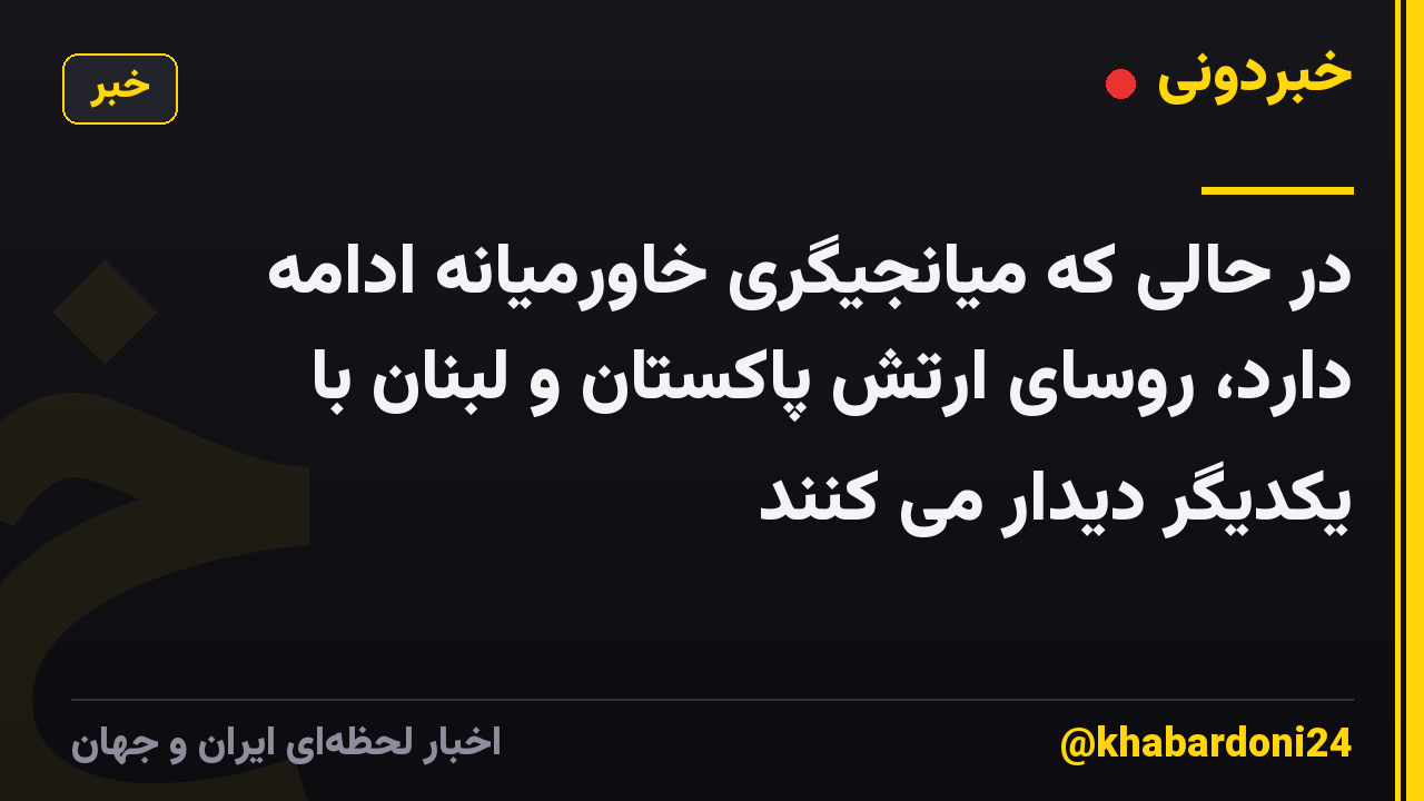 در حالی که میانجیگری خاورمیانه ادامه دارد، روسای ارتش پاکستان و لبنان با یکدیگر دیدار می کنند