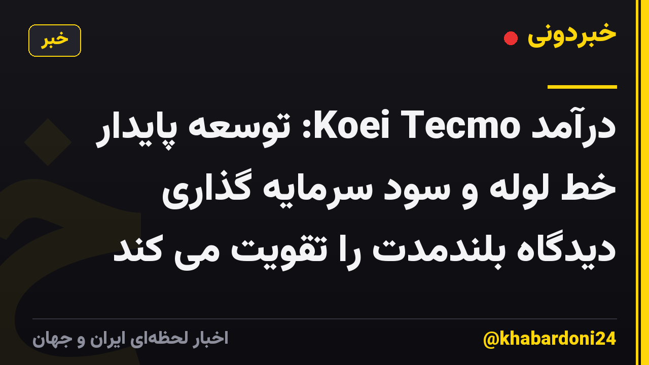 درآمد Koei Tecmo: توسعه پایدار خط لوله و سود سرمایه گذاری دیدگاه بلندمدت را تقویت می کند