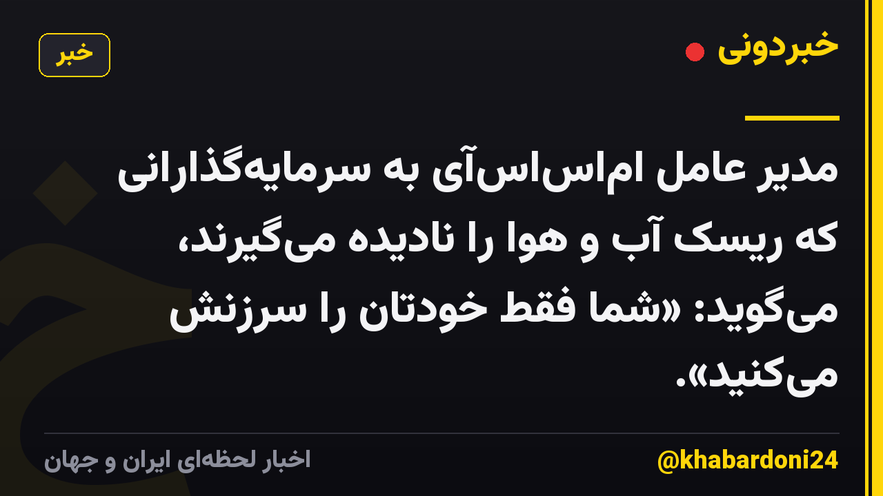 مدیر عامل ام‌اس‌اس‌آی به سرمایه‌گذارانی که ریسک آب و هوا را نادیده می‌گیرند، می‌گوید: «شما فقط خودتان را سرزنش می‌کنید».