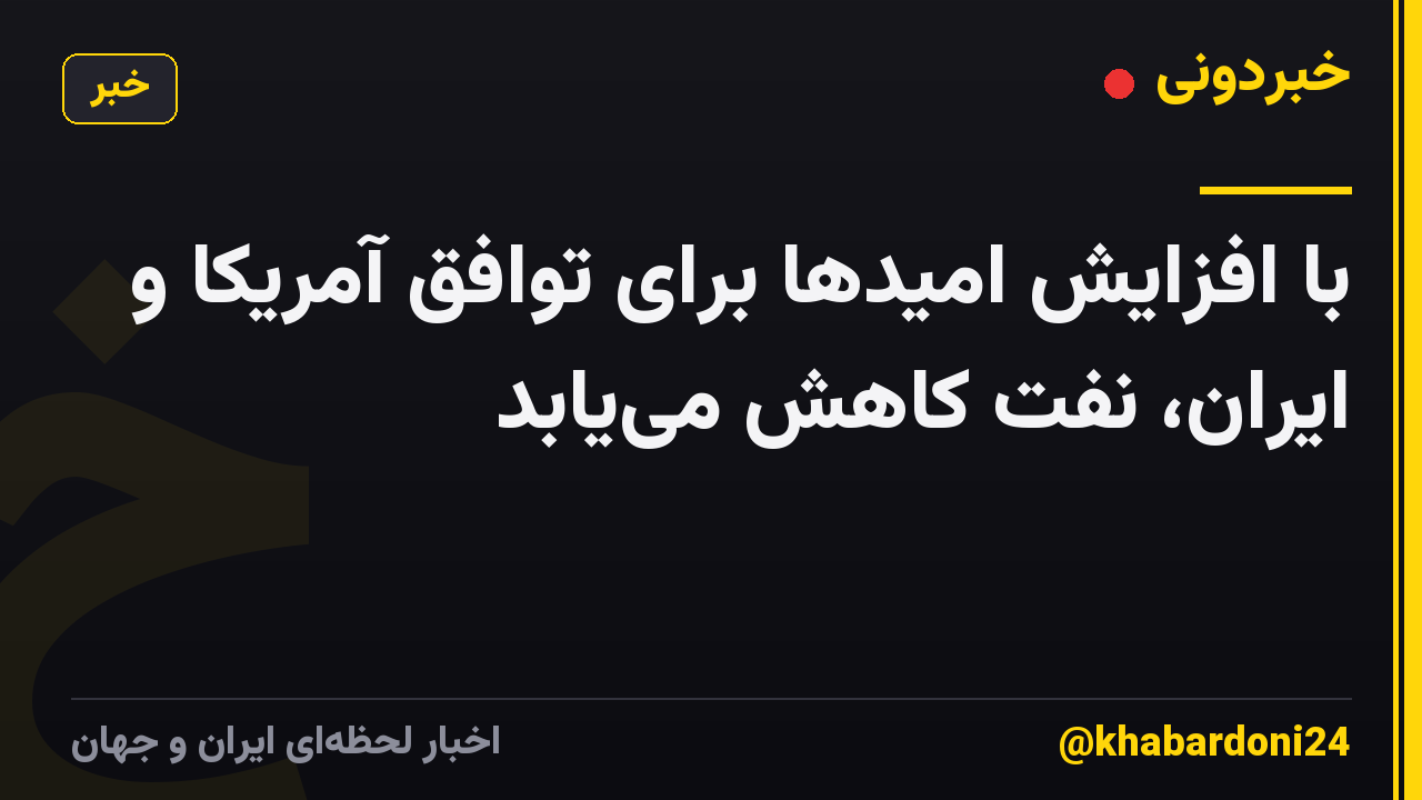 با افزایش امیدها برای توافق آمریکا و ایران، نفت کاهش می‌یابد