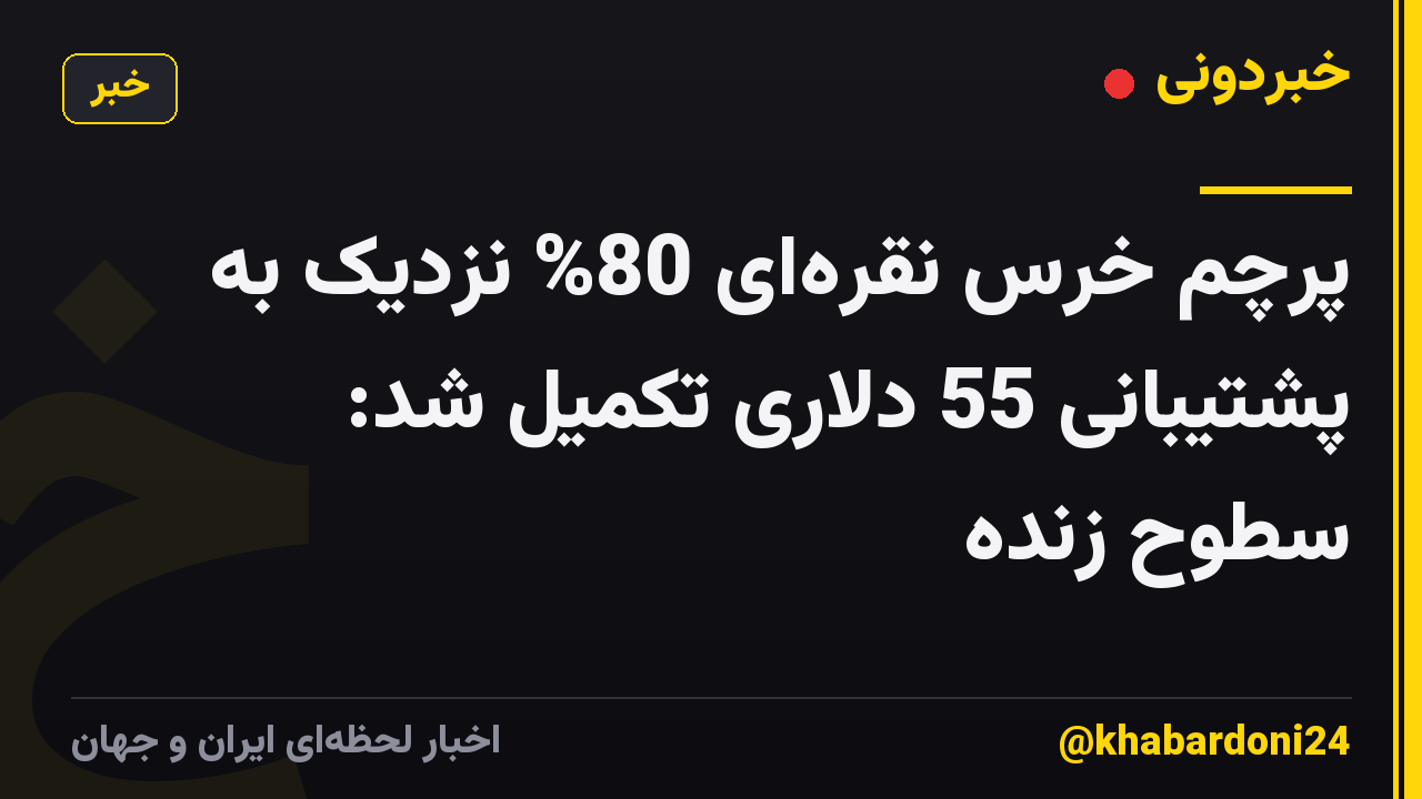پرچم خرس نقره‌ای 80% نزدیک به پشتیبانی 55 دلاری تکمیل شد: سطوح زنده