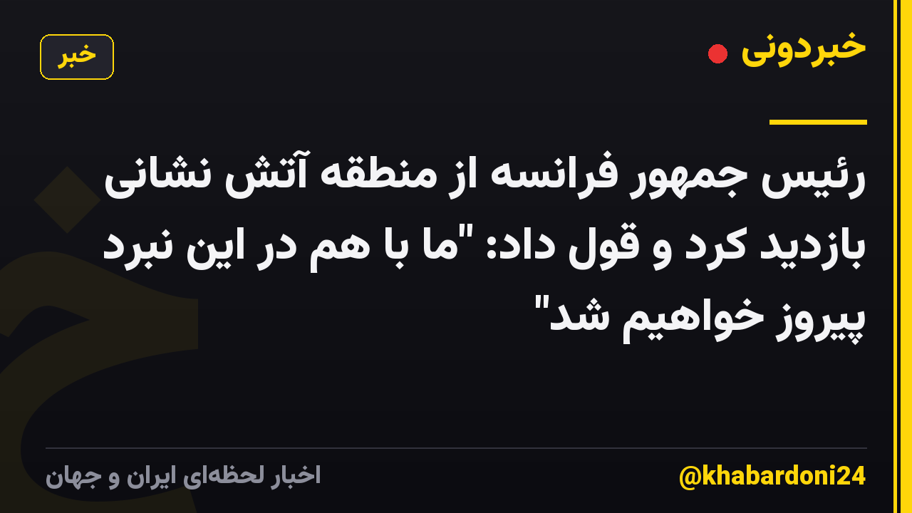 رئیس جمهور فرانسه از منطقه آتش نشانی بازدید کرد و قول داد: "ما با هم در این نبرد پیروز خواهیم شد"