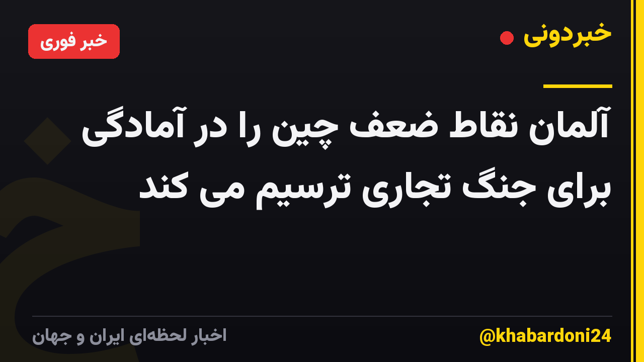 آلمان نقاط ضعف چین را در آمادگی برای جنگ تجاری ترسیم می کند