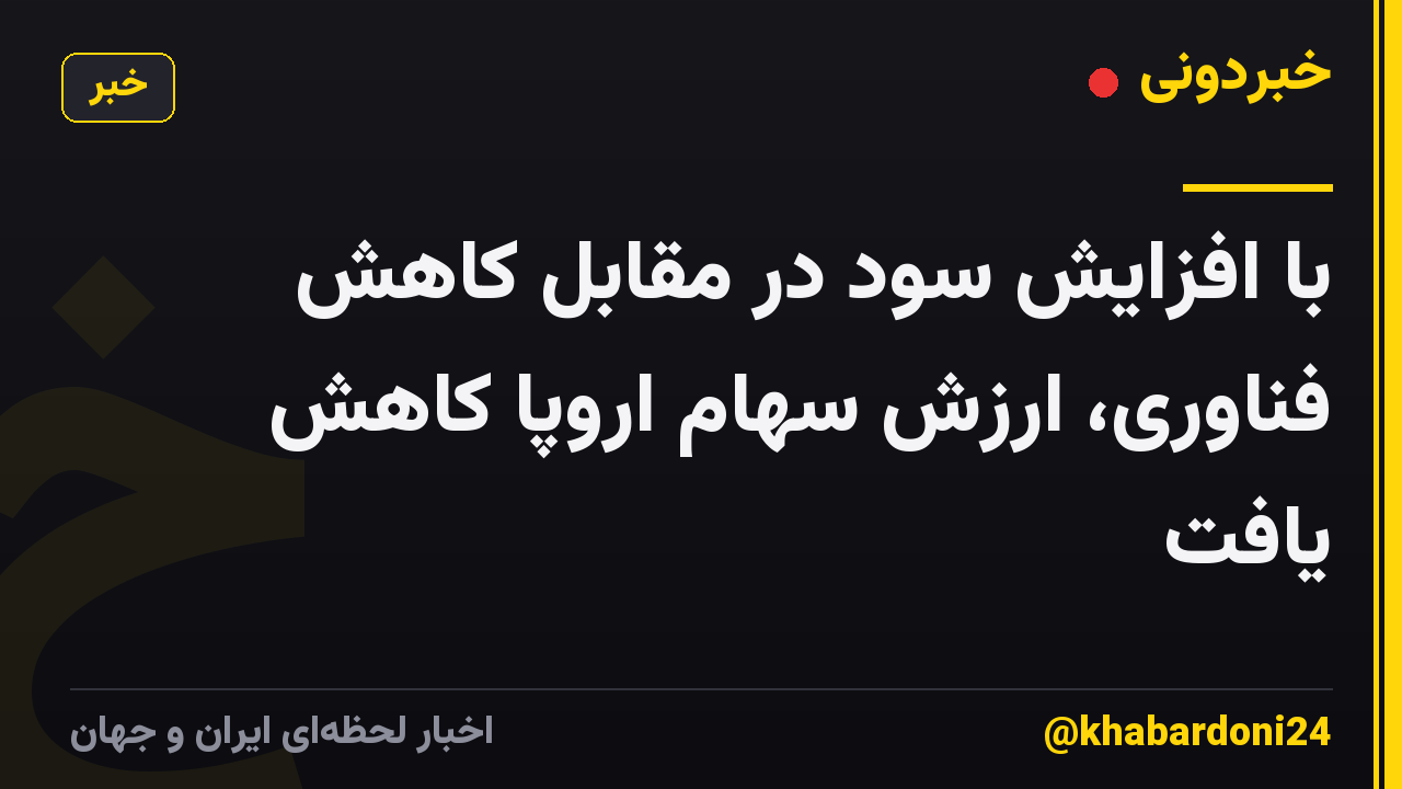 با افزایش سود در مقابل کاهش فناوری، ارزش سهام اروپا کاهش یافت