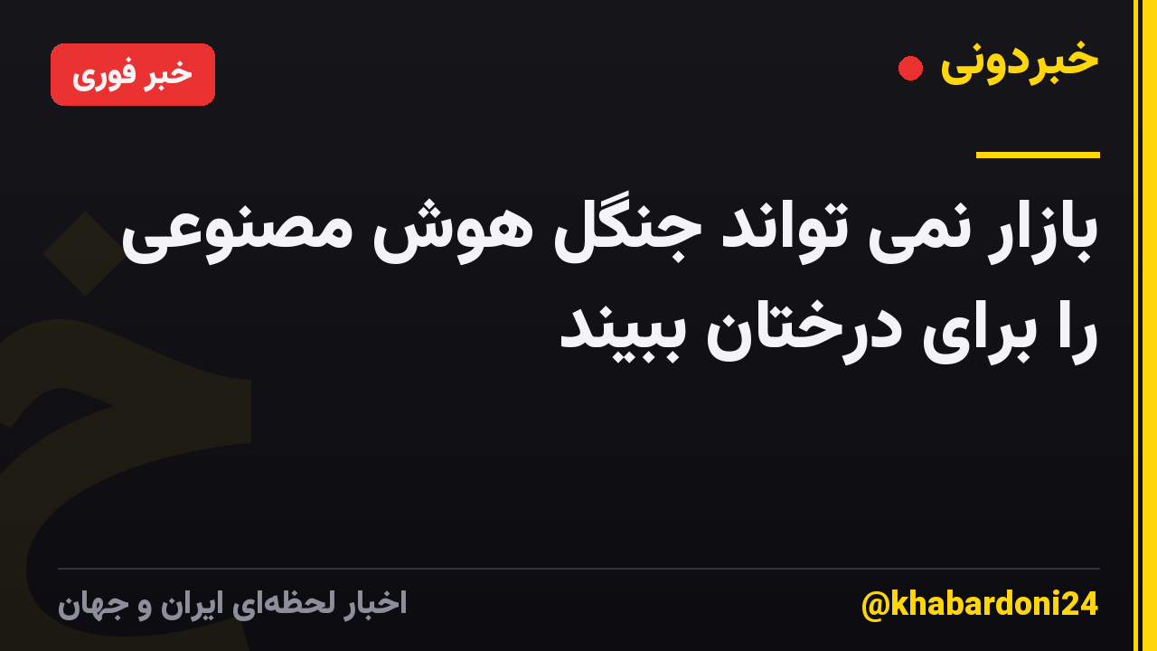 بازار نمی تواند جنگل هوش مصنوعی را برای درختان ببیند