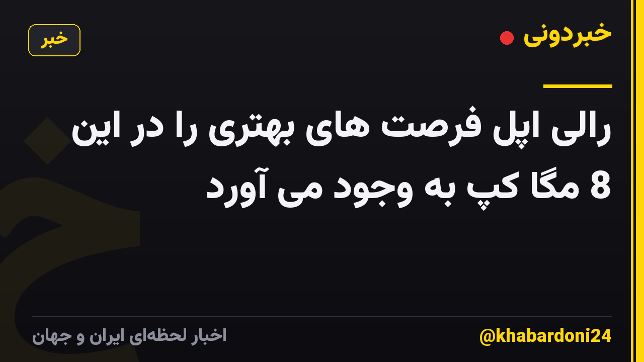 رالی اپل فرصت های بهتری را در این 8 مگا کپ به وجود می آورد