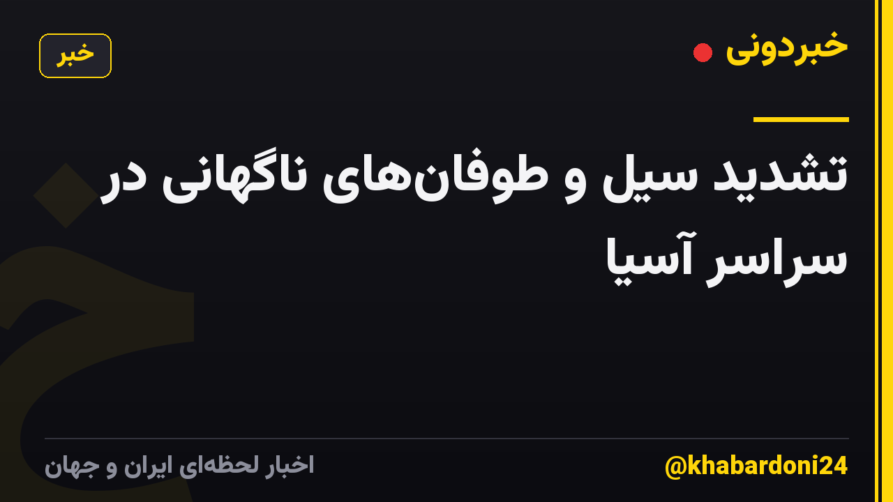 تشدید سیل و طوفان‌های ناگهانی در سراسر آسیا