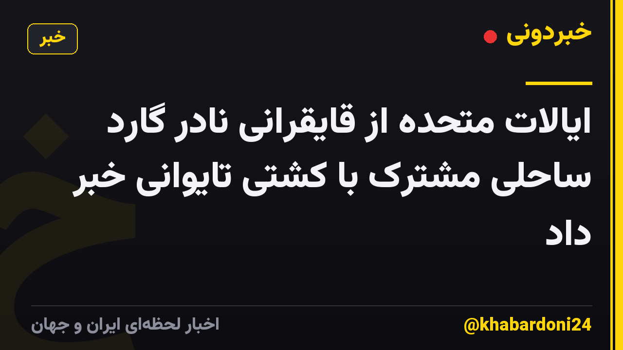 ایالات متحده از قایقرانی نادر گارد ساحلی مشترک با کشتی تایوانی خبر داد