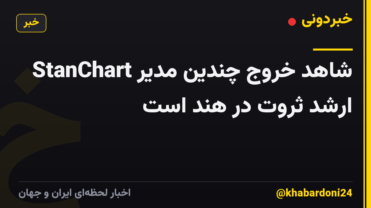 StanChart شاهد خروج چندین مدیر ارشد ثروت در هند است
