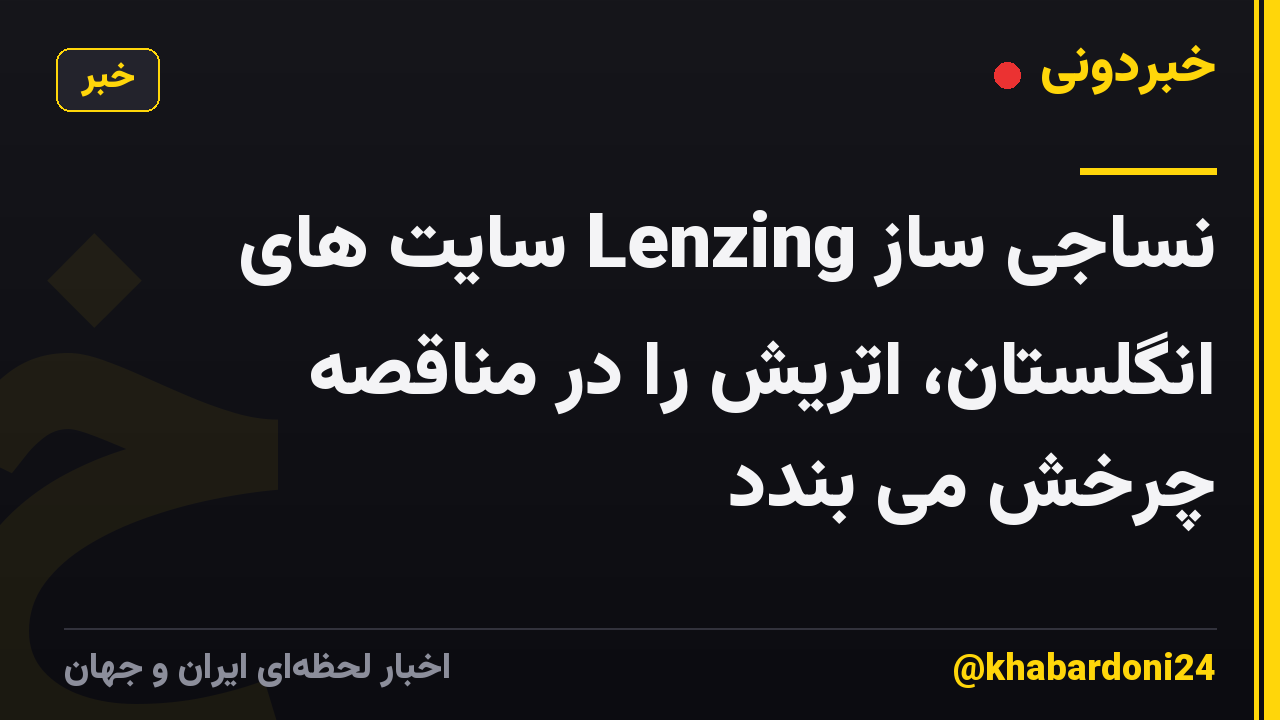 نساجی ساز Lenzing سایت های انگلستان، اتریش را در مناقصه چرخش می بندد