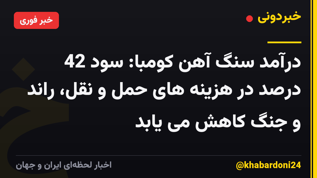 درآمد سنگ آهن کومبا: سود 42 درصد در هزینه های حمل و نقل، راند و جنگ کاهش می یابد