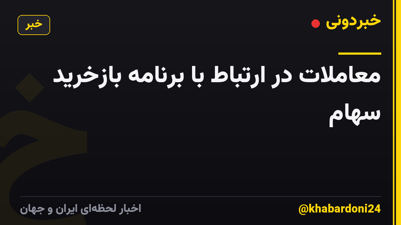 معاملات در ارتباط با برنامه بازخرید سهام