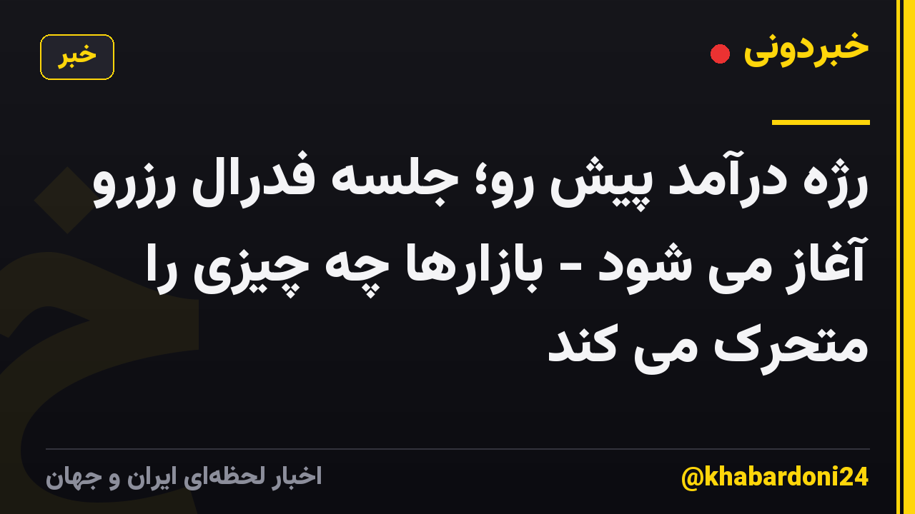 رژه درآمد پیش رو؛ جلسه فدرال رزرو آغاز می شود - بازارها چه چیزی را متحرک می کند