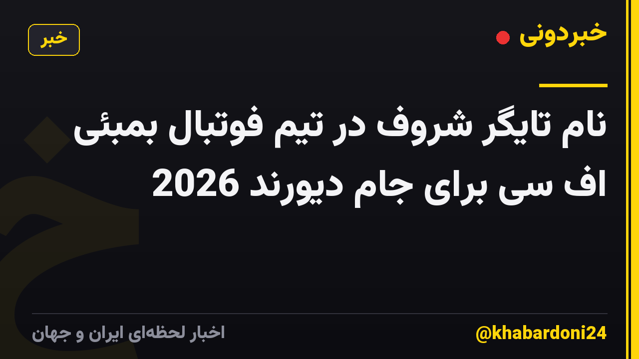 نام تایگر شروف در تیم فوتبال بمبئی اف سی برای جام دیورند 2026