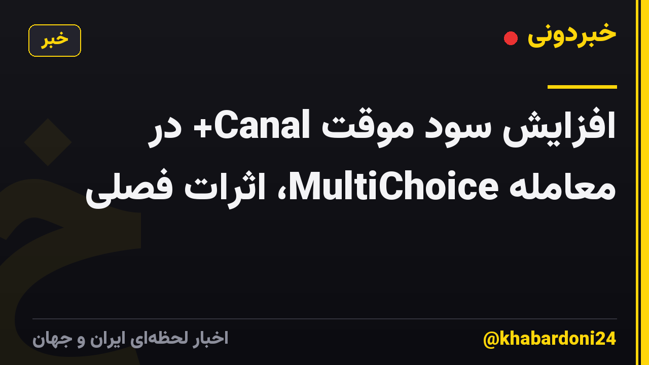 افزایش سود موقت Canal+ در معامله MultiChoice، اثرات فصلی