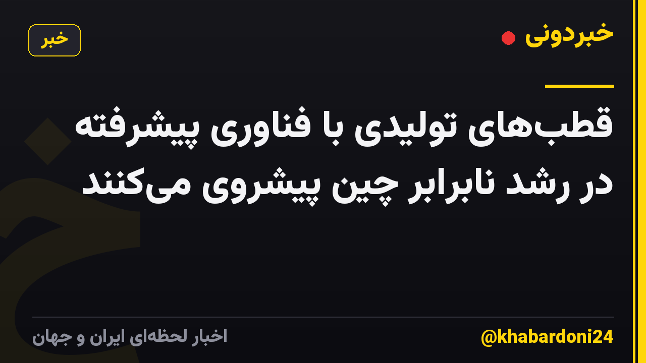 قطب‌های تولیدی با فناوری پیشرفته در رشد نابرابر چین پیشروی می‌کنند