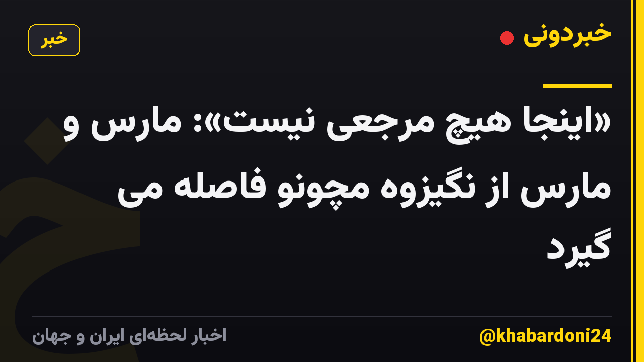 «اینجا هیچ مرجعی نیست»: مارس و مارس از نگیزوه مچونو فاصله می گیرد
