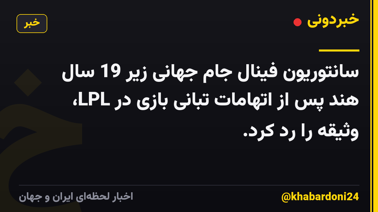 سانتوریون فینال جام جهانی زیر 19 سال هند پس از اتهامات تبانی بازی در LPL، وثیقه را رد کرد.