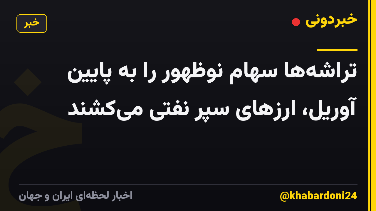 تراشه‌ها سهام نوظهور را به پایین آوریل، ارزهای سپر نفتی می‌کشند