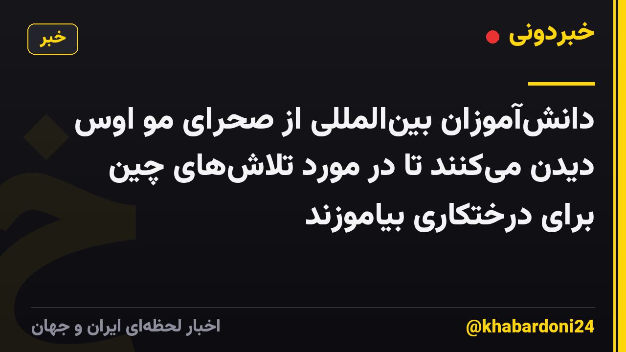 دانش‌آموزان بین‌المللی از صحرای مو اوس دیدن می‌کنند تا در مورد تلاش‌های چین برای درختکاری بیاموزند
