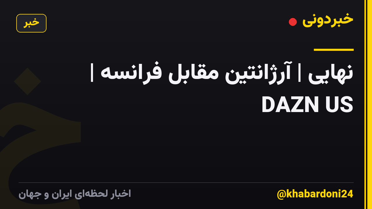 نهایی | آرژانتین مقابل فرانسه | DAZN US