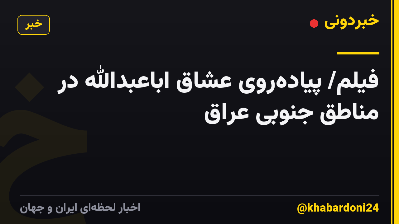 فیلم/ پیاده‌روی عشاق اباعبدالله در مناطق جنوبی عراق
