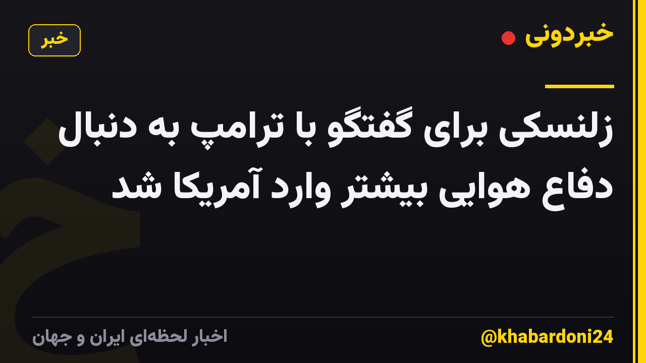 زلنسکی برای گفتگو با ترامپ به دنبال دفاع هوایی بیشتر وارد آمریکا شد