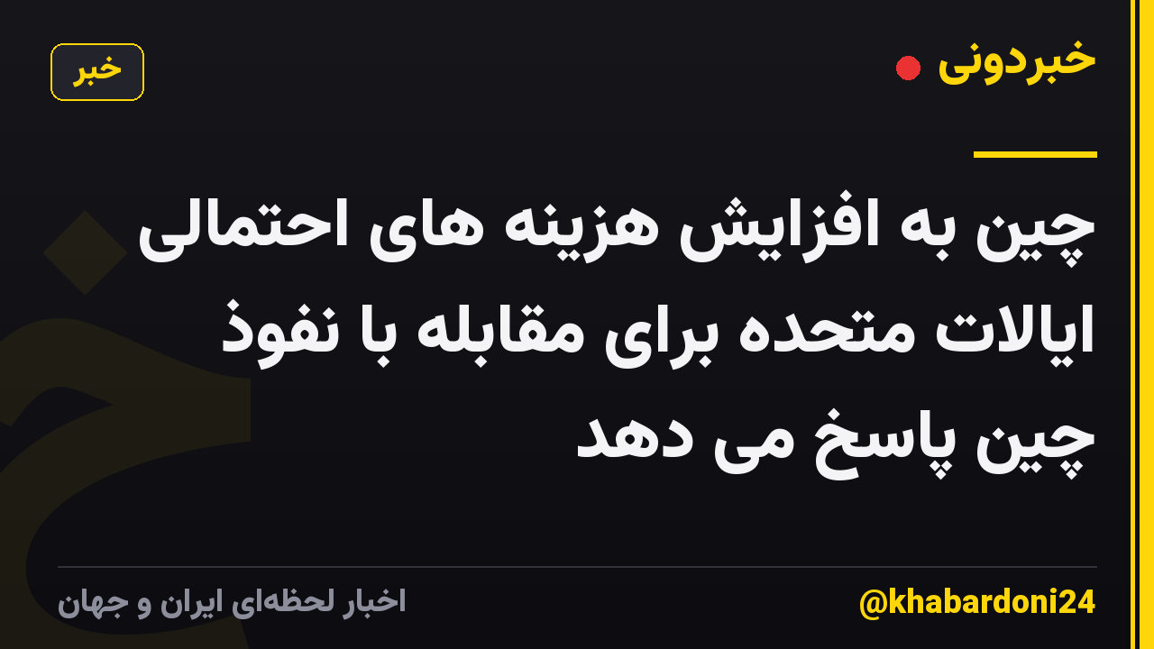 چین به افزایش هزینه های احتمالی ایالات متحده برای مقابله با نفوذ چین پاسخ می دهد