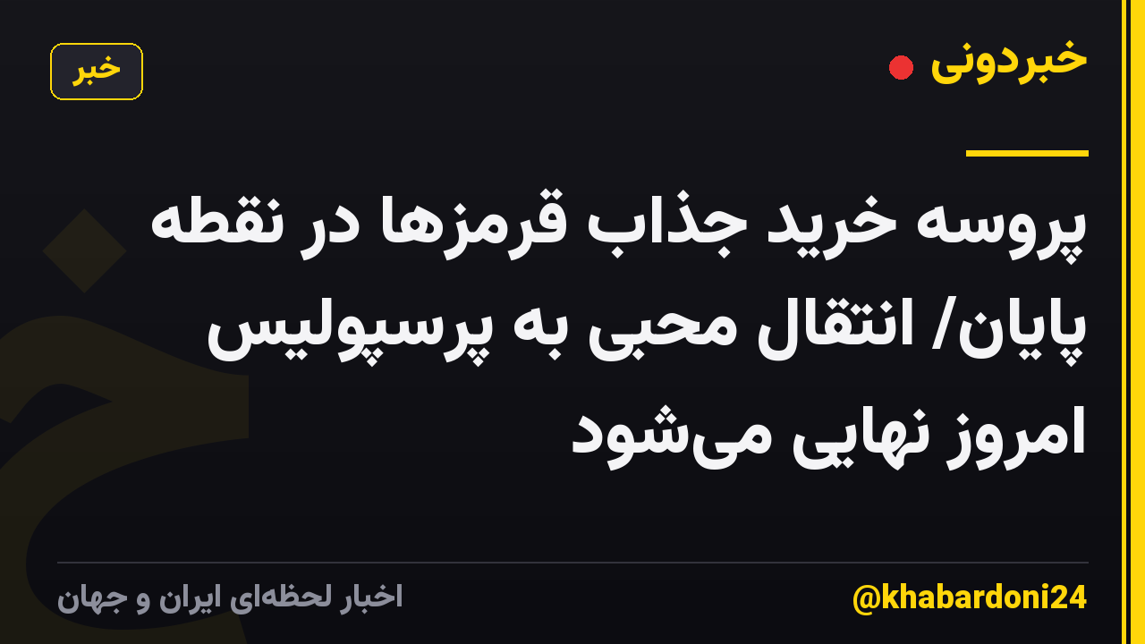 پروسه خرید جذاب قرمزها در نقطه پایان/ انتقال محبی به پرسپولیس امروز نهایی می‌شود