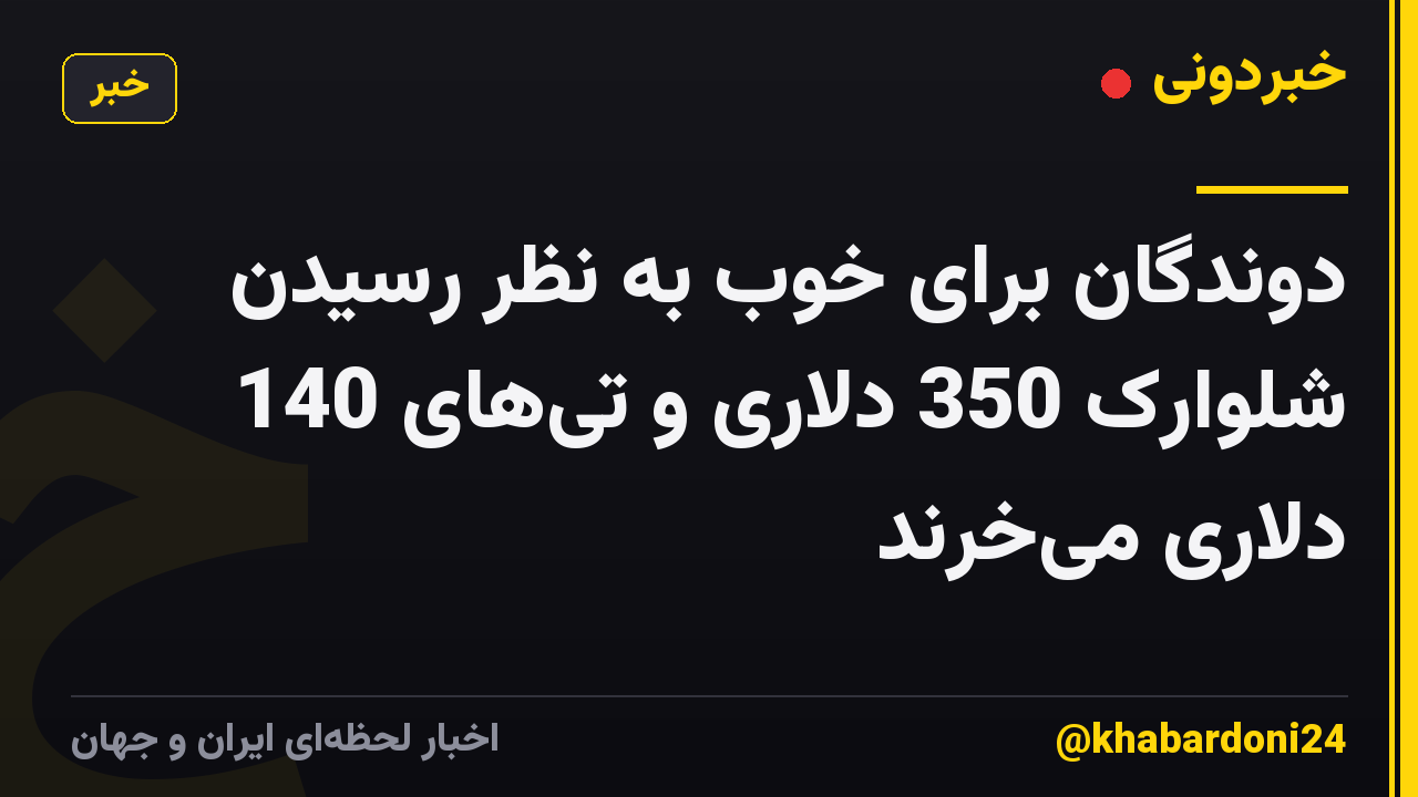 دوندگان برای خوب به نظر رسیدن شلوارک 350 دلاری و تی‌های 140 دلاری می‌خرند