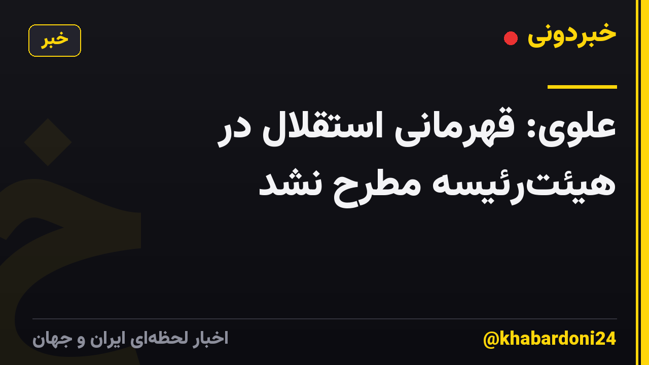 علوی: قهرمانی استقلال در هیئت‌رئیسه مطرح نشد