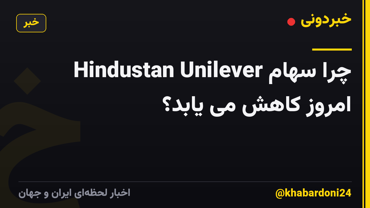 چرا سهام Hindustan Unilever امروز کاهش می یابد؟