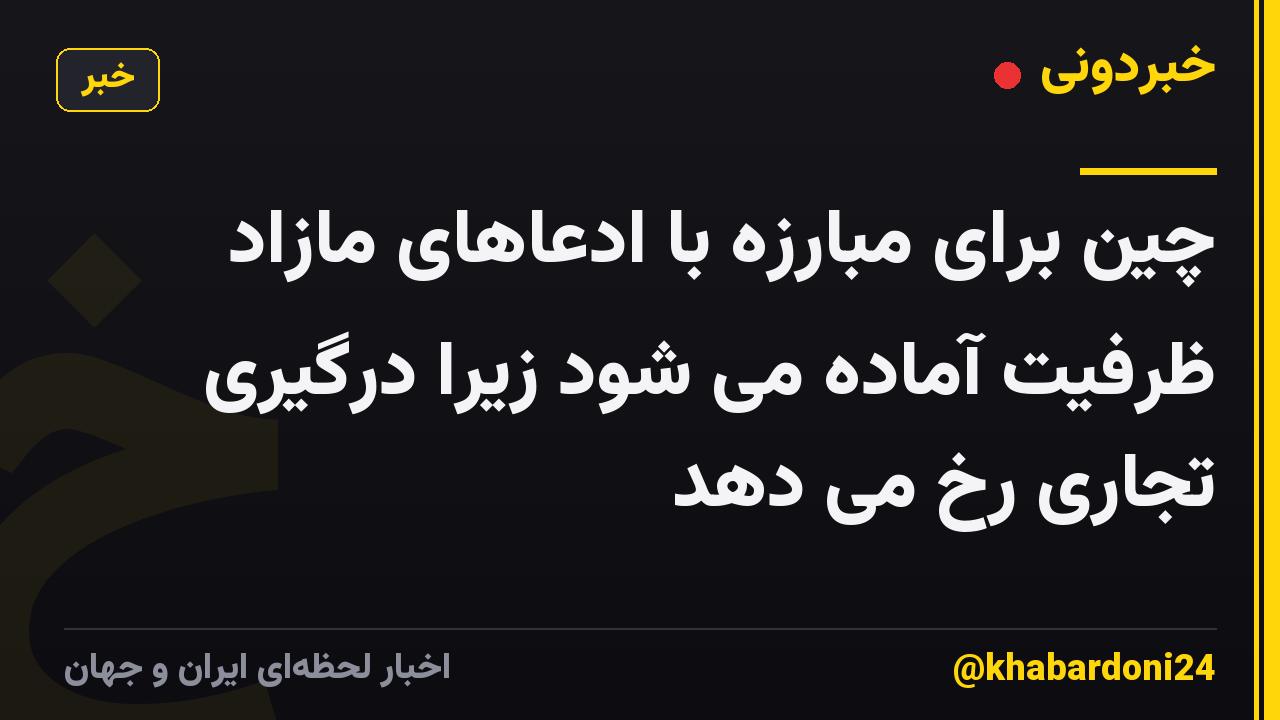 چین برای مبارزه با ادعاهای مازاد ظرفیت آماده می شود زیرا درگیری تجاری رخ می دهد