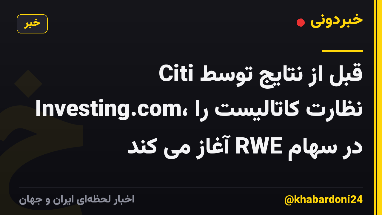 Citi قبل از نتایج توسط Investing.com، نظارت کاتالیست را در سهام RWE آغاز می کند