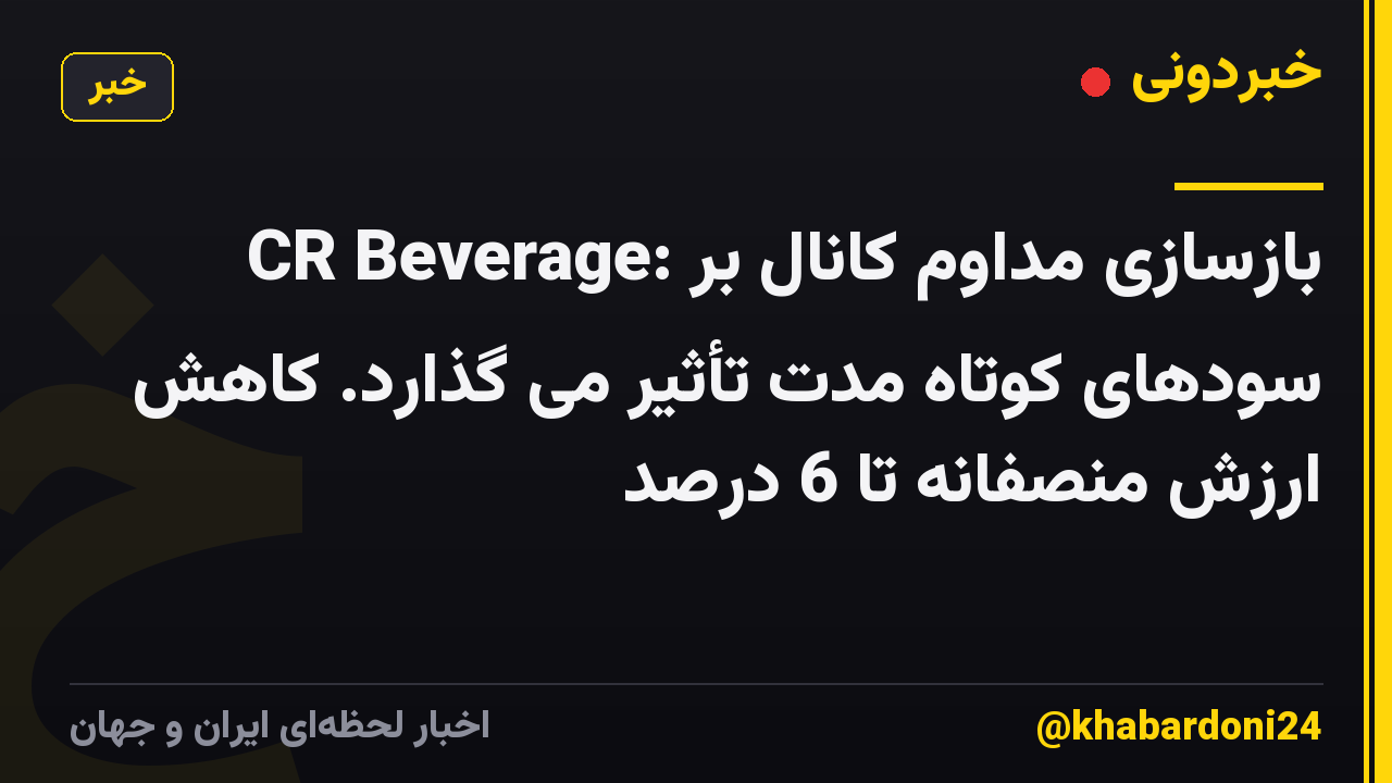 CR Beverage: بازسازی مداوم کانال بر سودهای کوتاه مدت تأثیر می گذارد. کاهش ارزش منصفانه تا 6 درصد