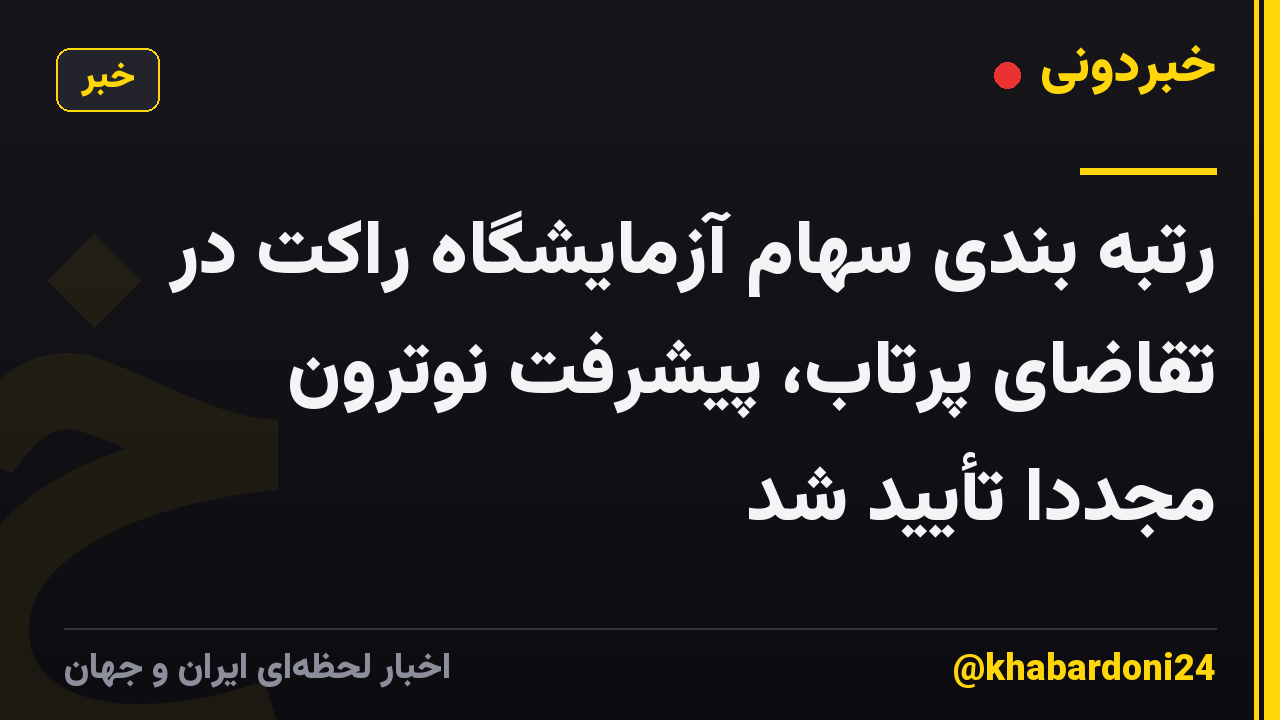رتبه بندی سهام آزمایشگاه راکت در تقاضای پرتاب، پیشرفت نوترون مجدداً تأیید شد